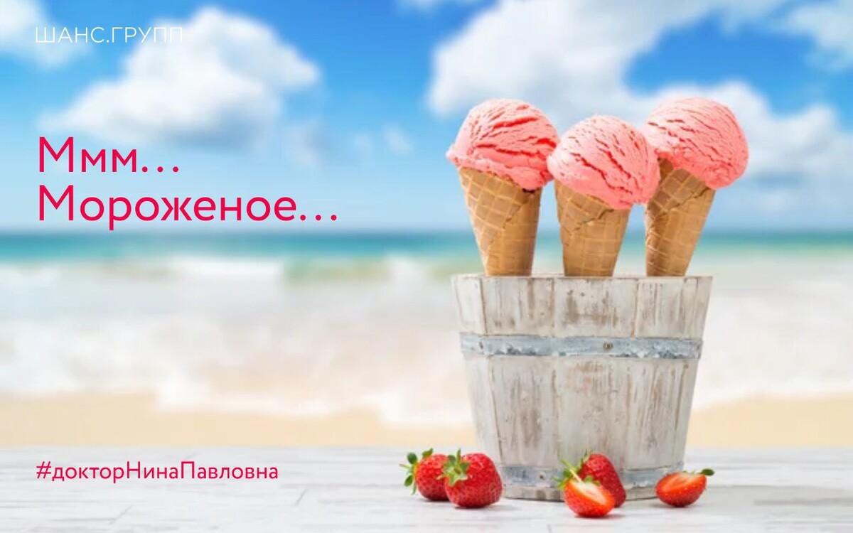 Кхк мороженое. Ммм мороженое. Ммм мороженое. Ммм мороженое. Ммм мороженое ммм.