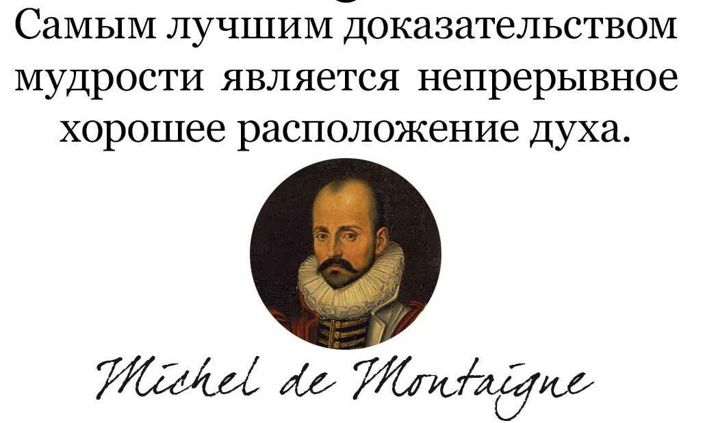 Самым лучшим доказательством мудрости является. Не достигнув желаемого они сделали вид что желали достигнутого. Не добившись желаемого они сделали вид будто желали достигнутого. Монтень не достигнув желаемого. В прекрасном расположении духа