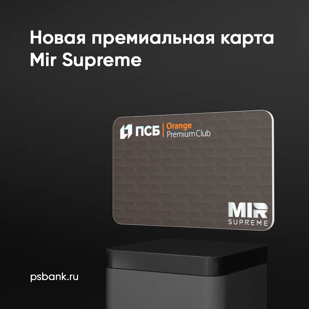 Мир премиум. ПСБ карты мир премиальная. ПСБ Orange Premium Club карта. Отпьанк премиум mir Supreme. Карта мир супреме.