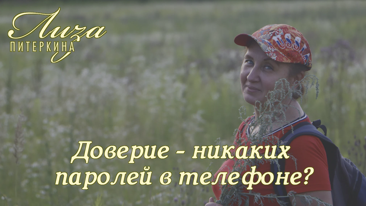 Никаких паролей в телефоне? Прочитала у одного психолога, что телефон  должен… | Лиза Питеркина. Автор текста - автор жизни | Дзен