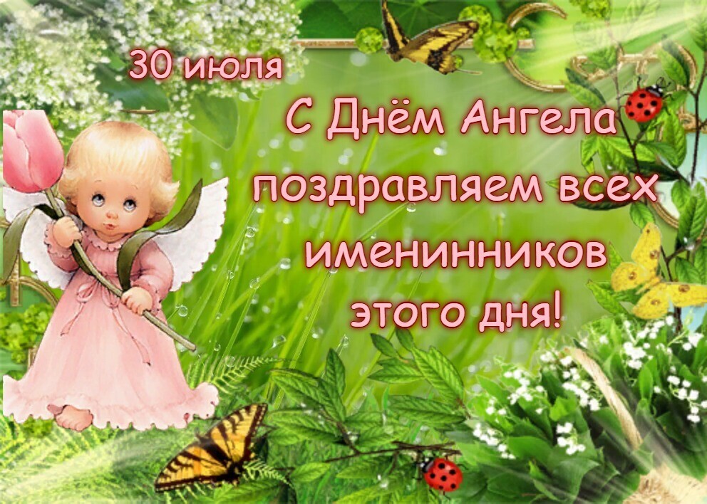 Именины 30 апреля женские. Именины, 30 апреля, картинки.