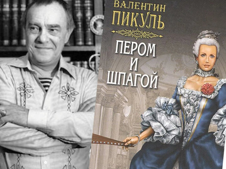 Слушать аудиокнигу пикуля пером и шпагой. Пером и шпагой Валентин Пикуль книга.