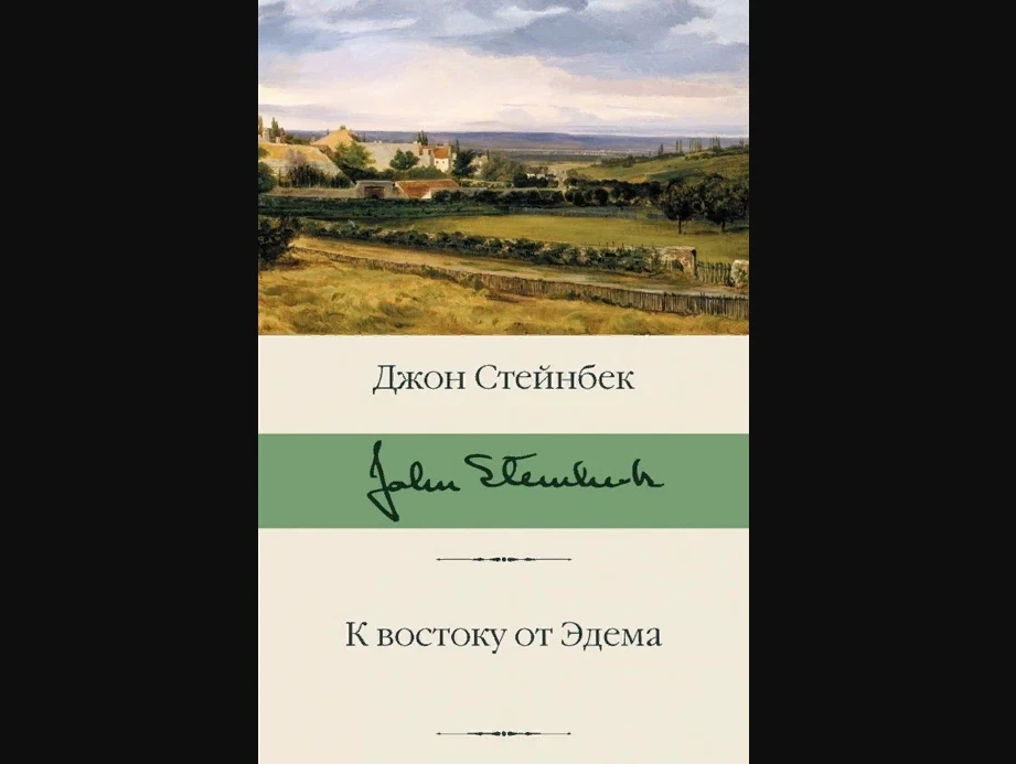 Джон стейнбек к востоку от эдема читать. К востоку от Эдема Джон Стейнбек. Джон Стейнбек в востоку от Эдема эксклюзивная классика. К востоку от Эдема Джон Стейнбек книга. К востоку от Эдема картинка с обложки.