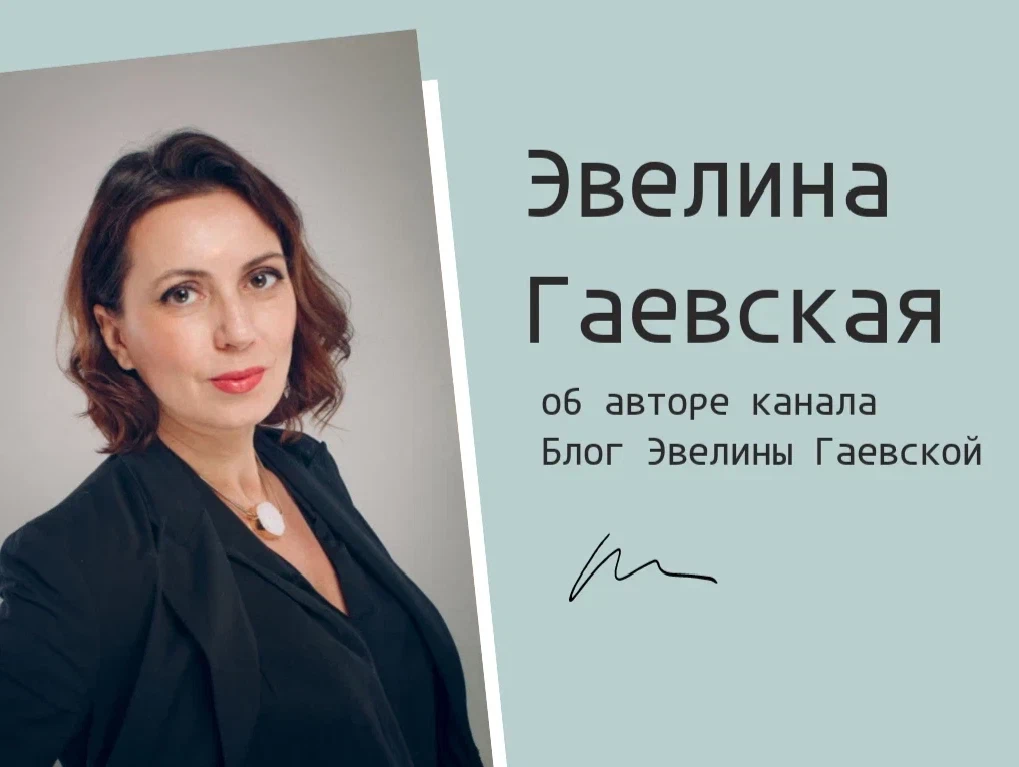 Блог эвелины гаевской. Эвелина Гаевская. Блок Эвелины Гаевской картинки. Эвелина Гаевская где у нее кнопка. Блок Эвелины Гаевской равноправие.