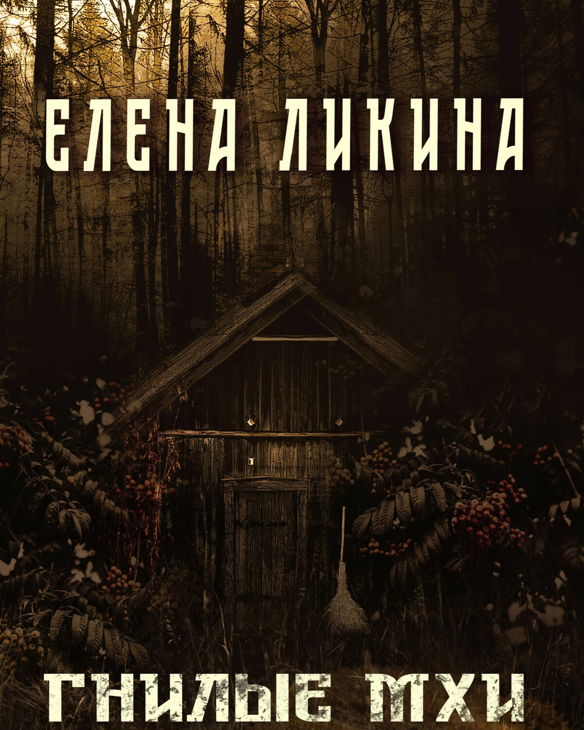 дзен про страшное читать