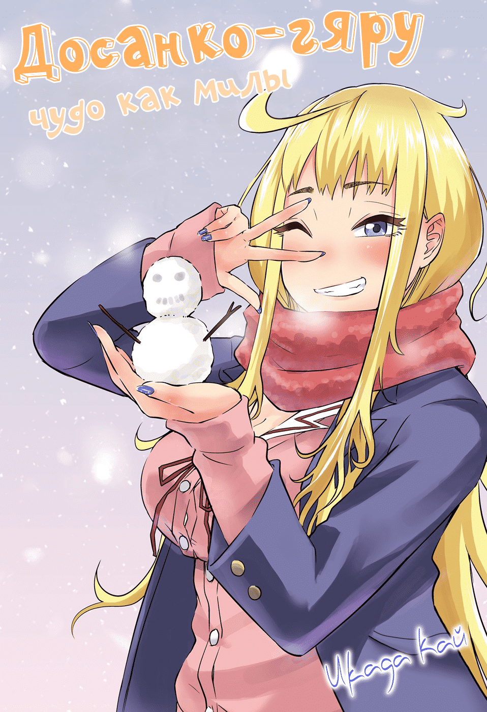 Манга dosanko gyaru wa namaramenkoi. Досанко гару чудо как милы. Гяру манга. Досанко гару чудо как милы. Манга dosanko gyaru wa namaramenkoi.