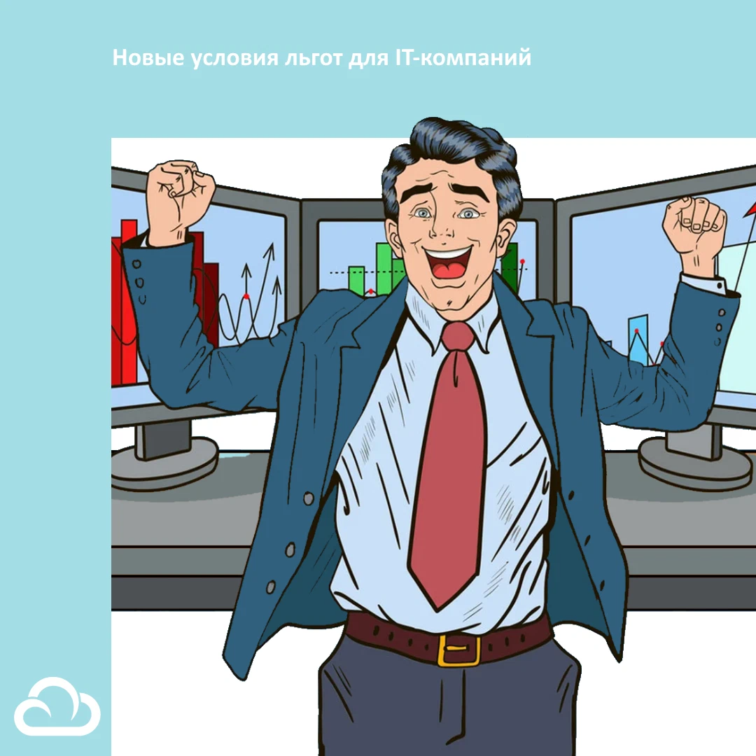 Льготы для it компаний. Ипотека для it специалистов. Айтишник. Информациоонные системы. Условия льгот для ит-компаний.