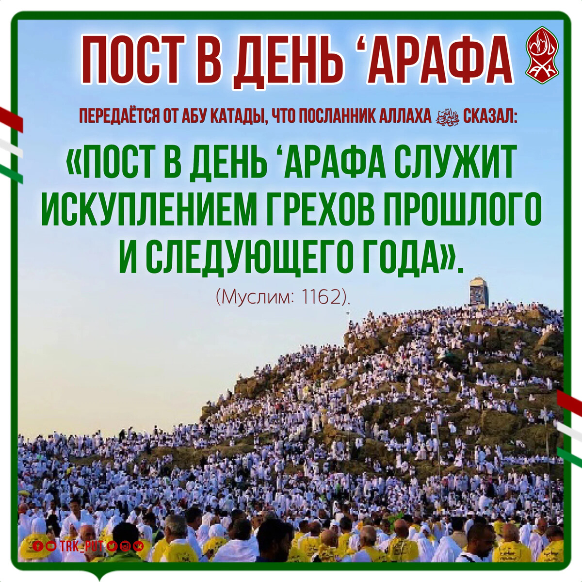 День арафа что делать. День Арафа. Пост в день Арафа. День Арафа 2024. Лучший день в году день Арафа.