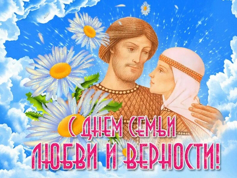 С днем любви и верности картинки красивые