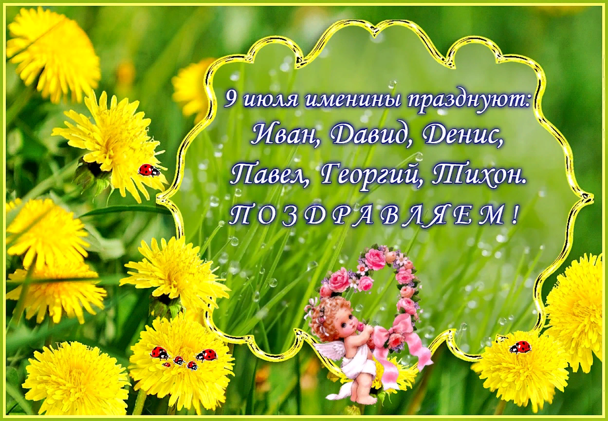 25 июля имя. 9 Июля день ангела. 9 Марта именины. 9 Апреля именины. Июль название.