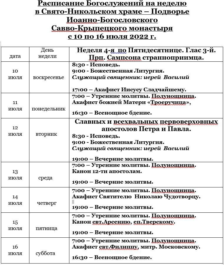 Расписание богослужений в в пушкинском