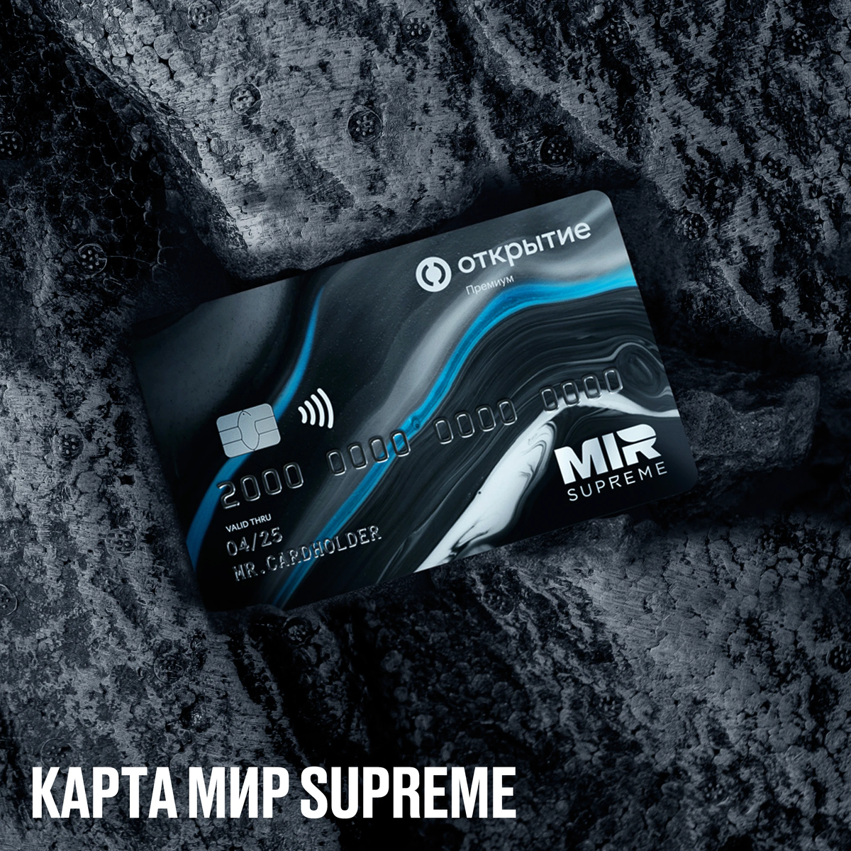 Mir Supreme премиальная. Mir Supreme открытие. Opencard mir Supreme. Карты Суприм.