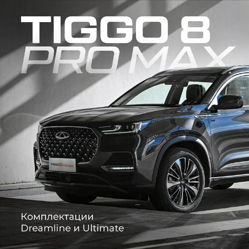 Tiggo 8 pro max. Чери Тигго 8 про Макс. Tiggo 8 Pro Max Ultimate. Tiggo 8pro Max Dreamline салон фото.