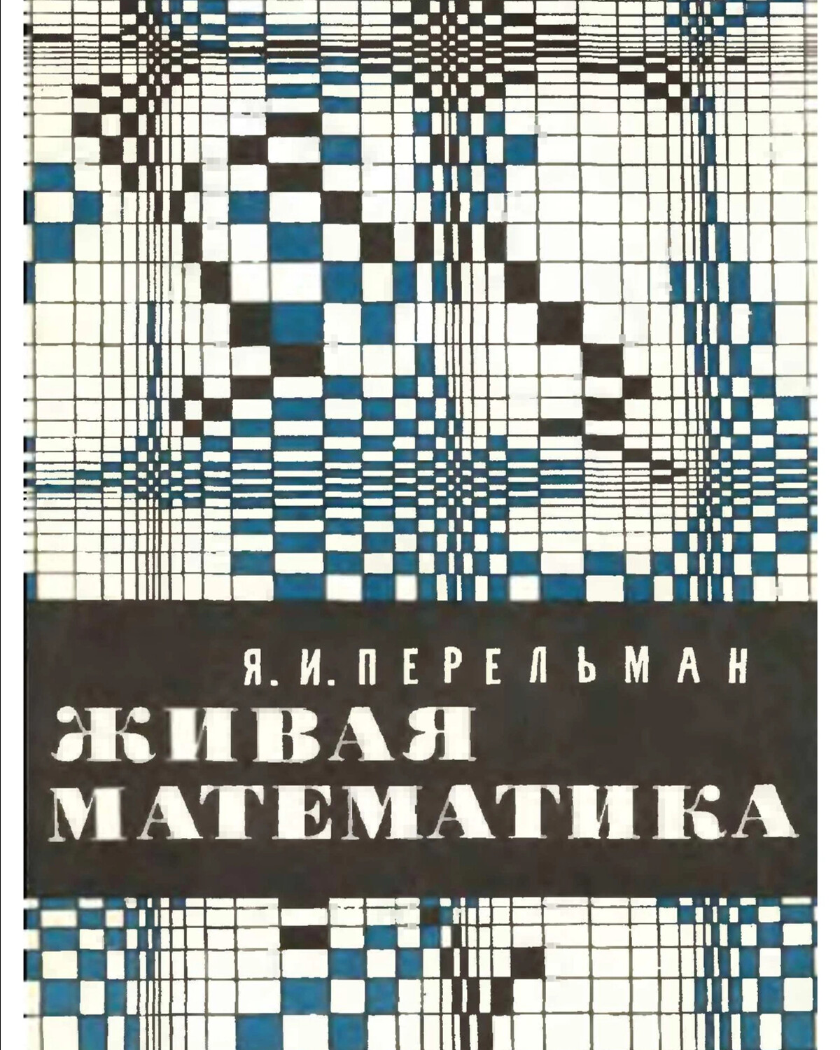 Математические головоломки Перельман Яков Исидорович книга