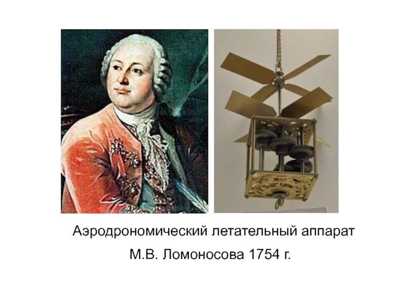 Изобретения ломоносова картинки