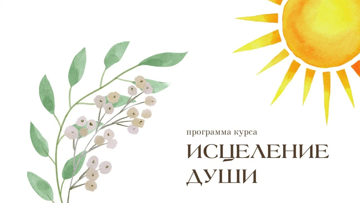 Курсы целительства. Курсы исцеление. Всемирный день исцеления 27 апреля картинки. Всемирный день исцеления 27 апреля. День исцеления 27 апреля картинки
