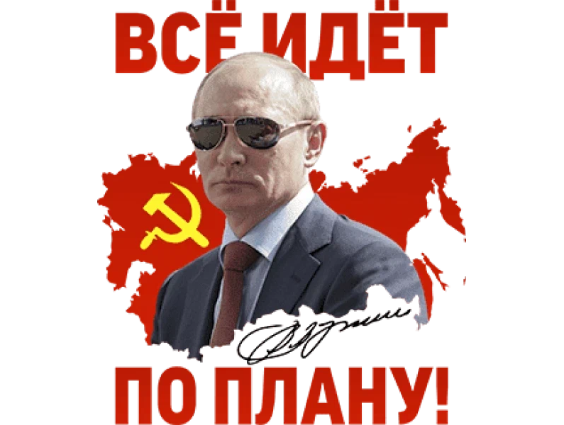 Все идет по плану автор
