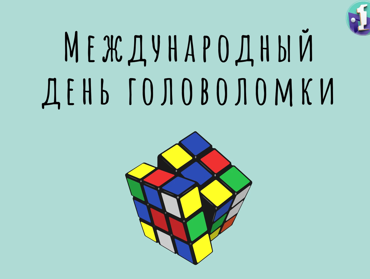 День головоломок. Всемирный день головоломки. Международный день головоломки 13 июля ёрне рубик.