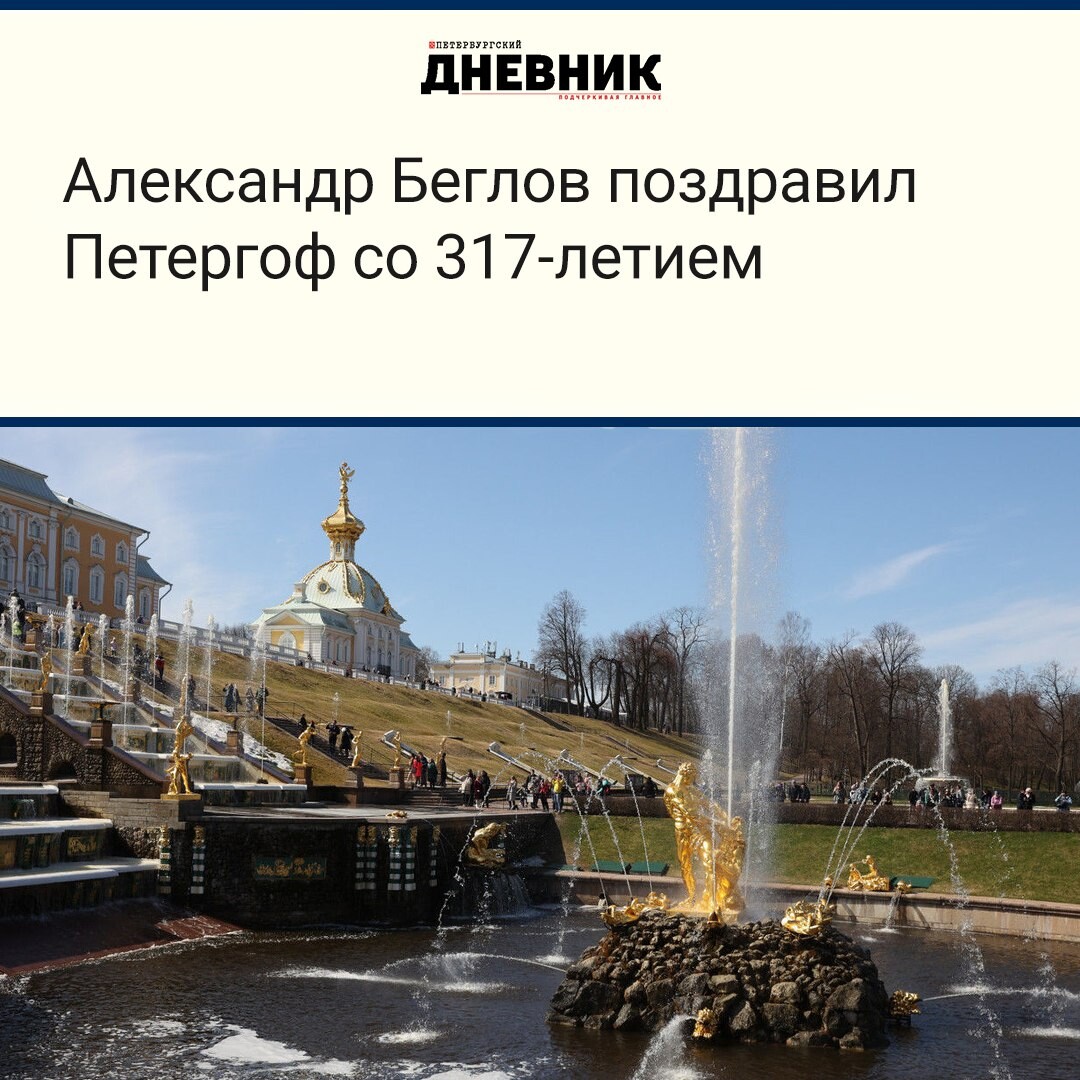 День петергофа. День Петергофского фонтанчика. Губернатор Петергофа. Петергоф столица фонтанов читать. Доход Петергофа в день