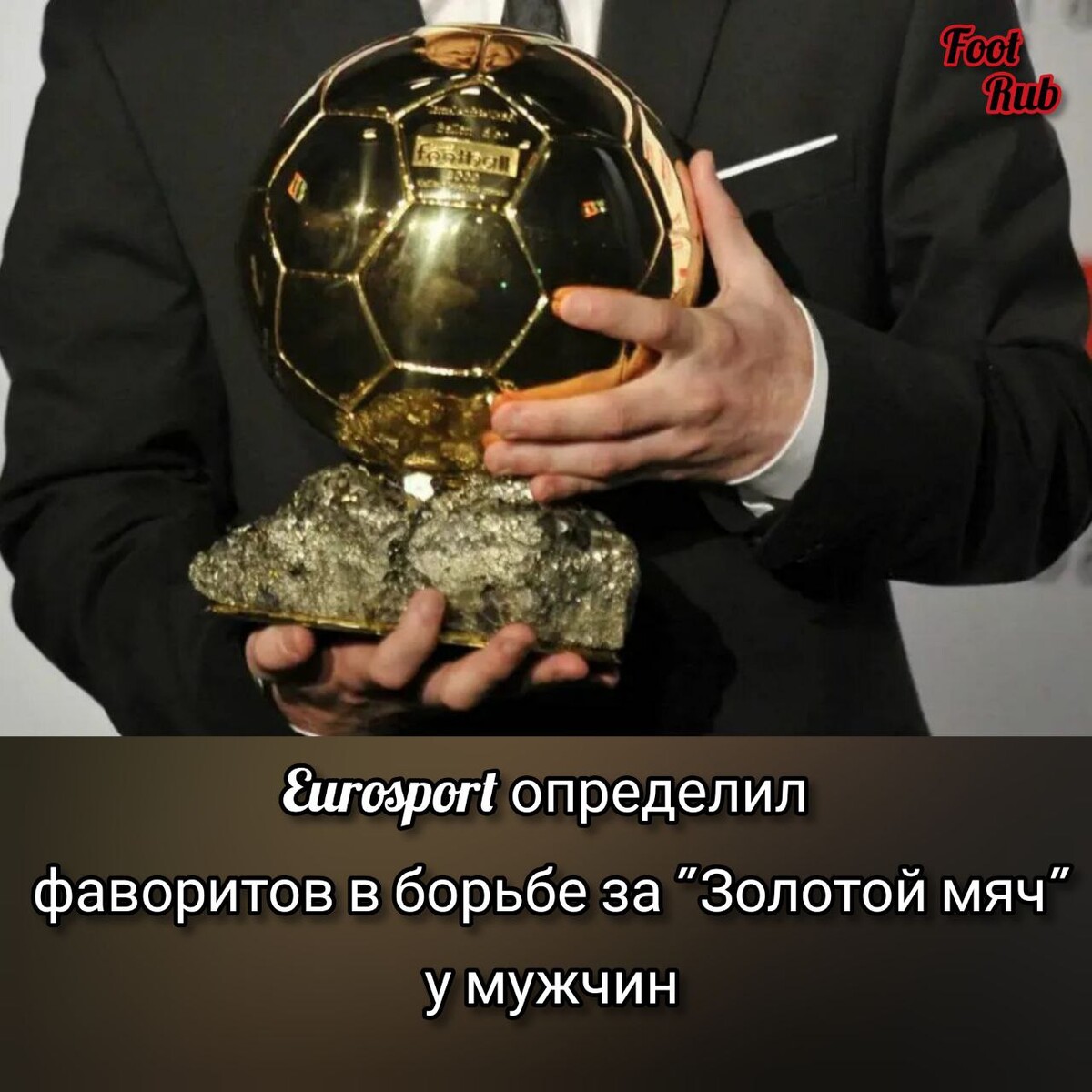 Супер золотой мяч