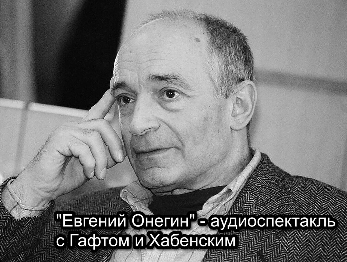 онегин аудиокнига слушать гафт. рэйф файнс евгений онегин. пушкин евгений онегин обложка книги. онегин аудиокнига слушать гафт. онегин аудиокнига слушать гафт.