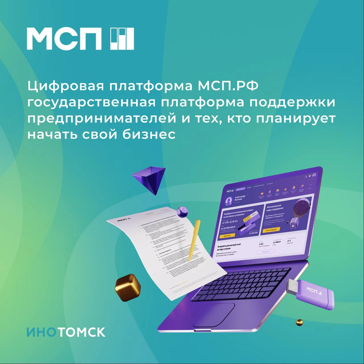 Цифровая платформа. Платформа МСП.РФ. Цифровая платформа МСП картинка. Государственные платформы.