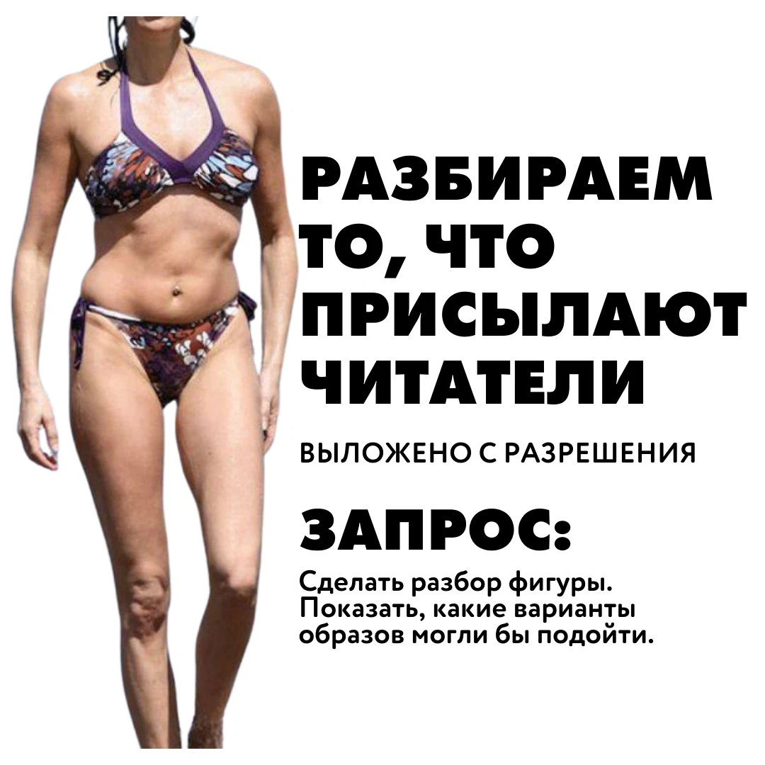 Учим моде. Модный разбор фигуры читательницы