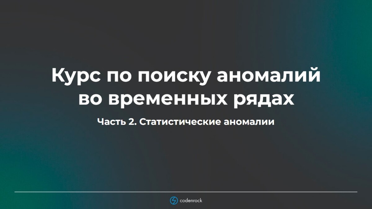 Поиск аномалий в данных. Поиск аномалий в данных
