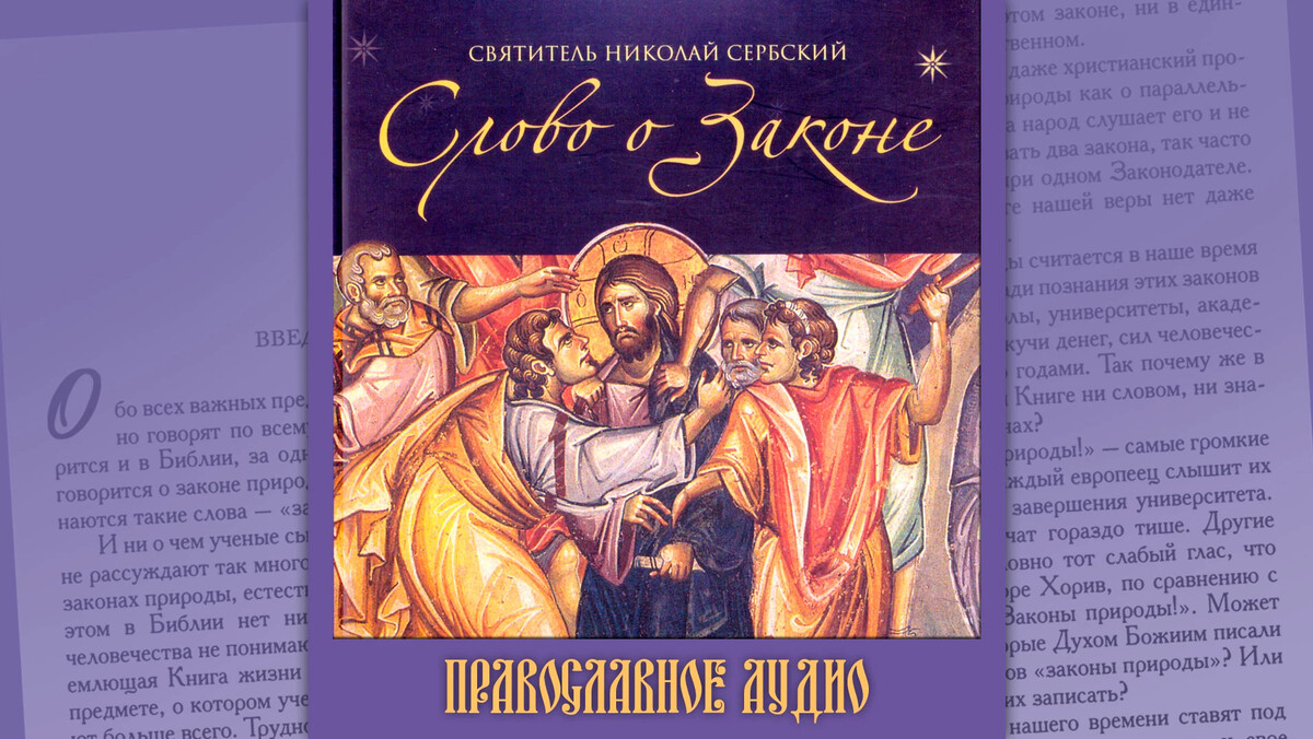 православное аудио азбука веры слушать