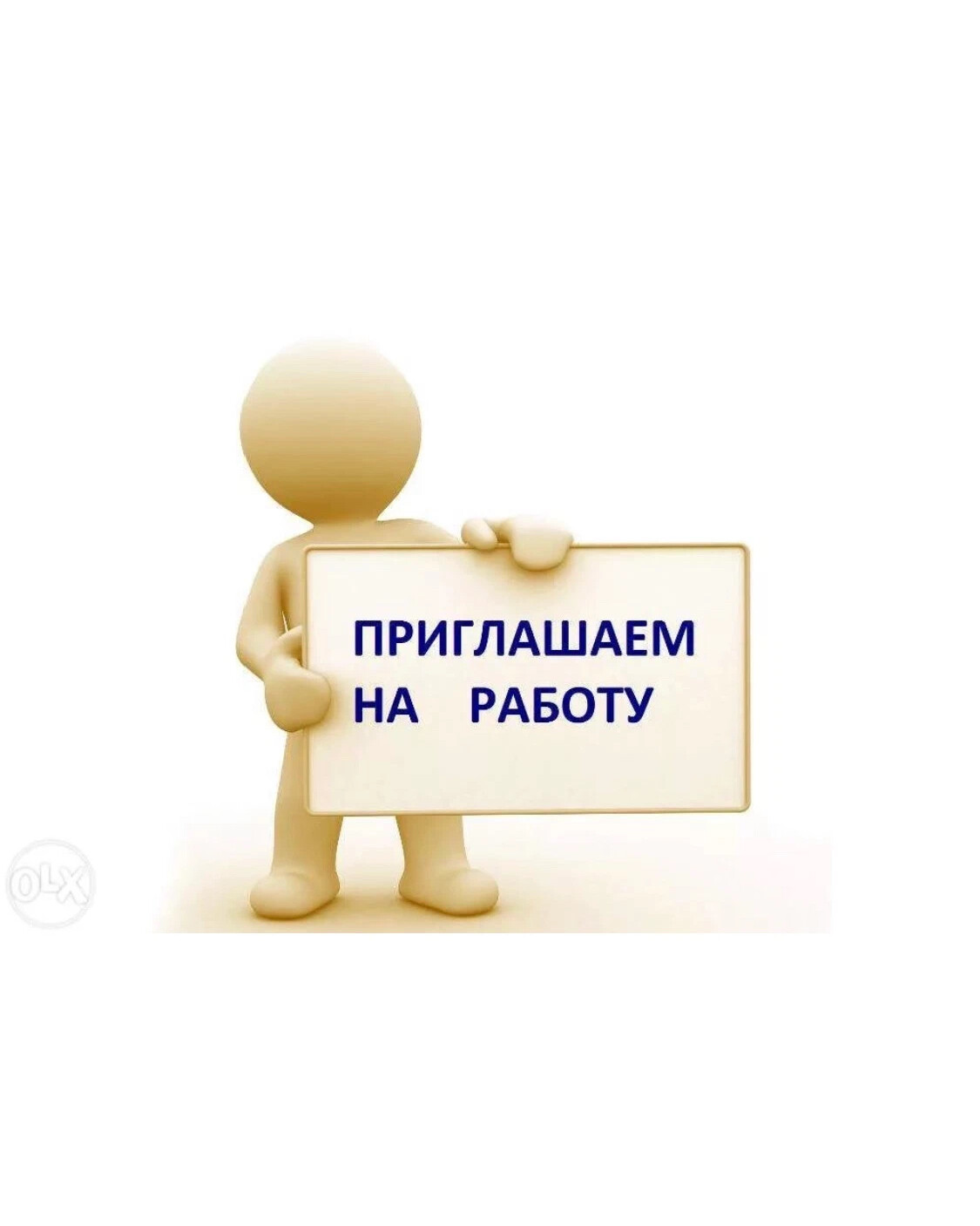 Приглашаем на работу. Требуется продавец консультант. Набор сотрудников. В наличии или в наличие.