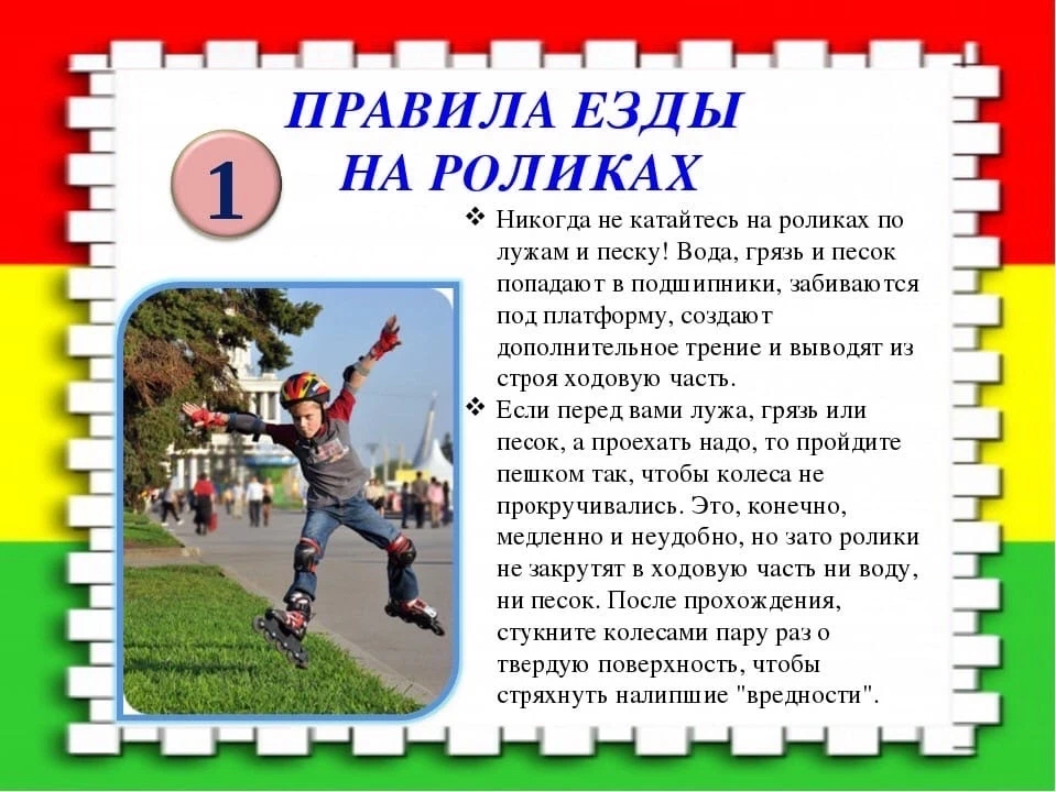 Правила катания на роликах. Правила безопасности при катании на роликовых коньках. Безопасность катания на самокатах. Правила безопасности на роликах для детей.