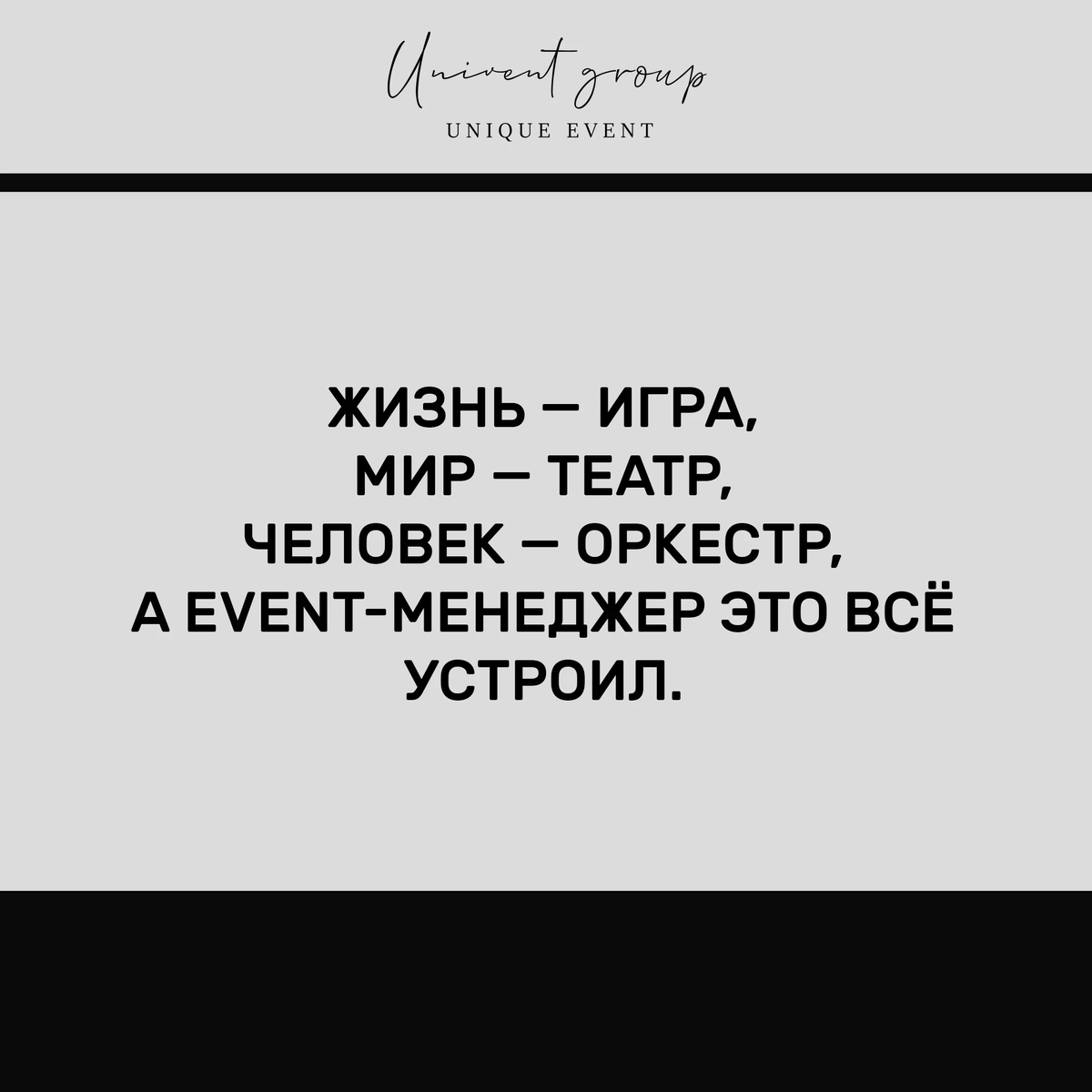 Жизнь — игра, <b>Мир</b> — <b>театр</b>, Человек — оркестр, А event-менеджер это всё устр...