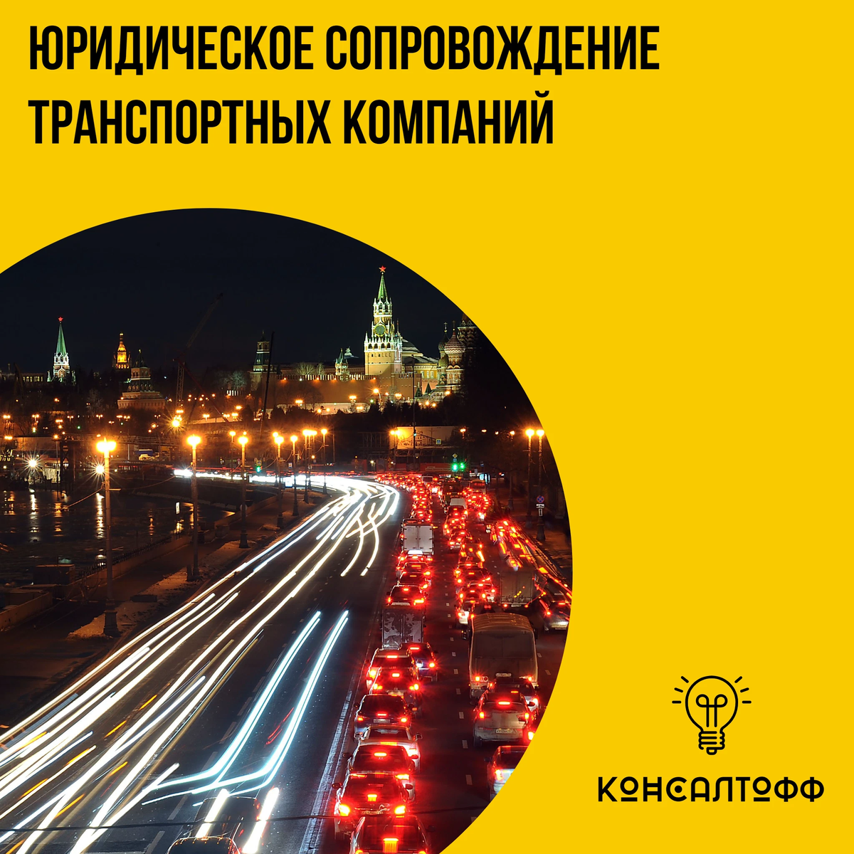 Консалтофф. Консалтофф