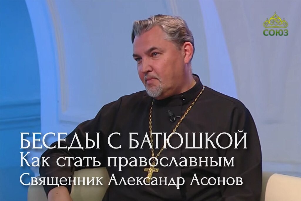 беседы с батюшкой на телеканале союз последние