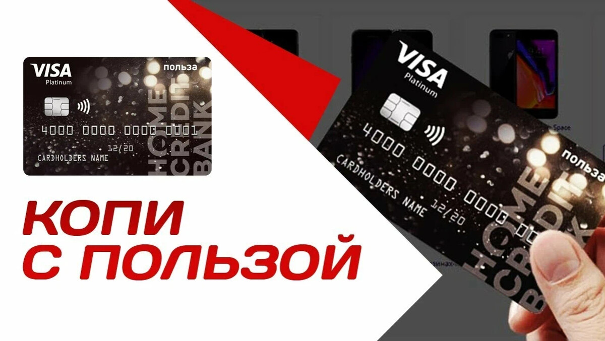 Процент на остаток карта польза хоум кредит