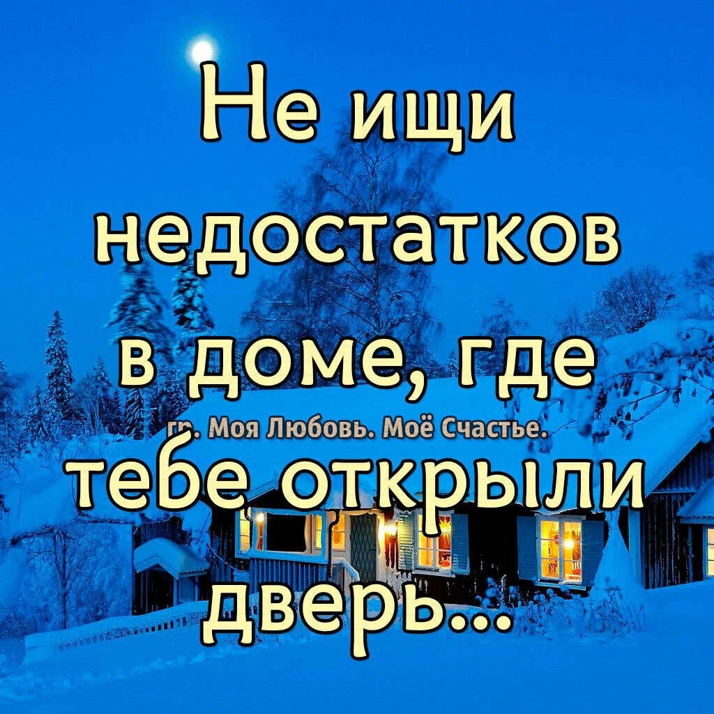 В чужой монастырь со своим уставом не лезь... .. и не хами, коль в дом тебя…  | От Лиры до Сатиры. Стихи и юмор | Дзен