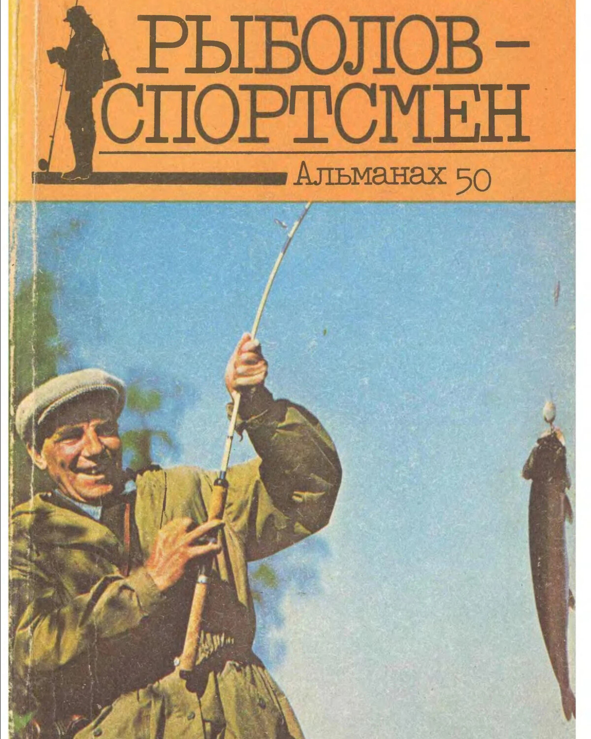 Рыболов спортсмен. Рыболов-спортсмен Альманах. Альманах рыболов-спортсмен 1955г.. Журнал рыболов спортсмен Альманах. Альманах рыболов спортсмен 1.