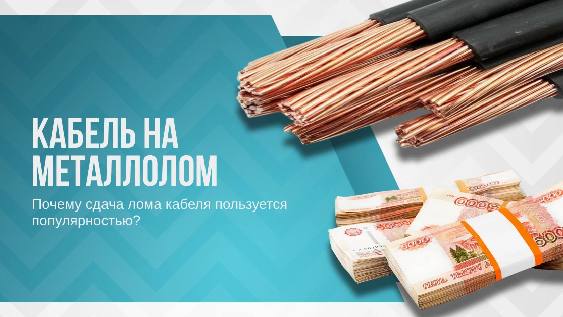 Сдача лома с 1 октября. Отбор кабеля для сдачи в лом