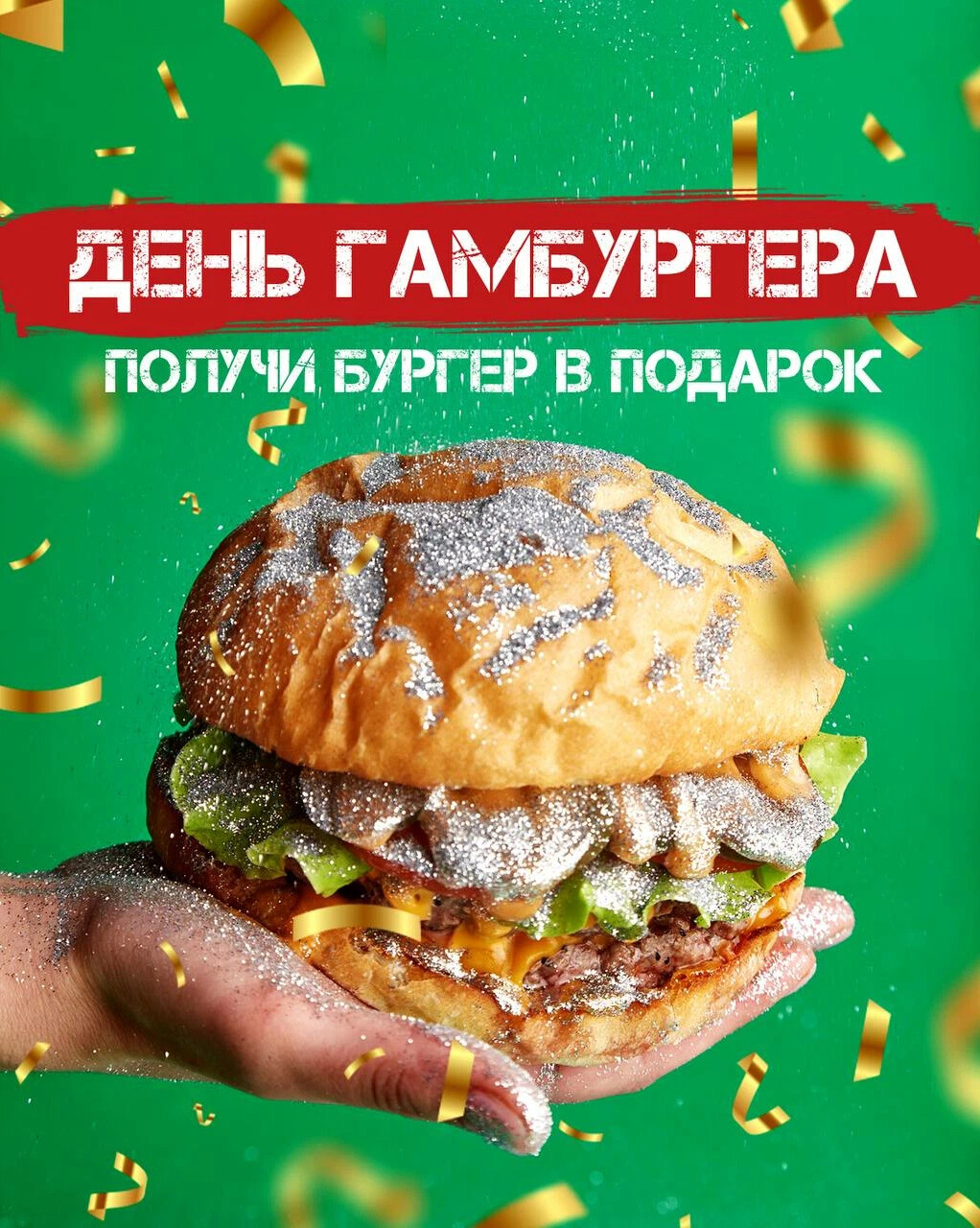 День чизбургера 18 сентября. День бургера. 27 Июля день гамбургера. Farш. День бургера «Слоппи Джо».