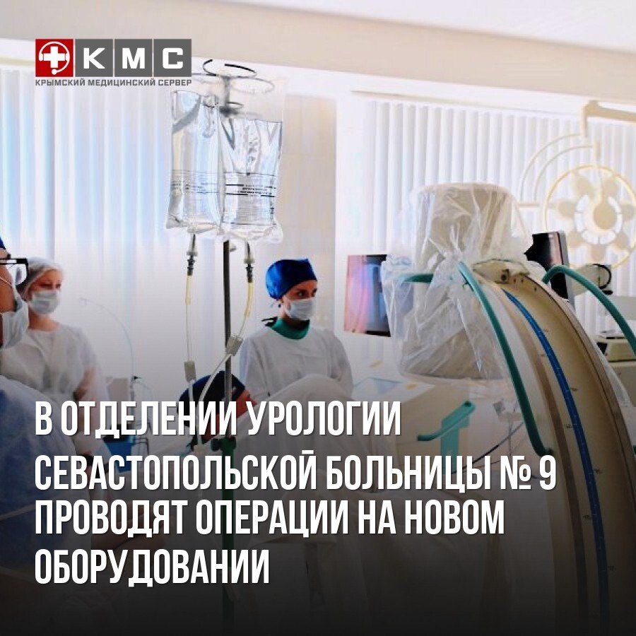 Урологическое отделение больницы 33. 9 Больница Севастополь урологическое отделение. Оснащение поста в урологическом отделении. Манипуляции в урологическом отделении. Документация урологического отделения пост
