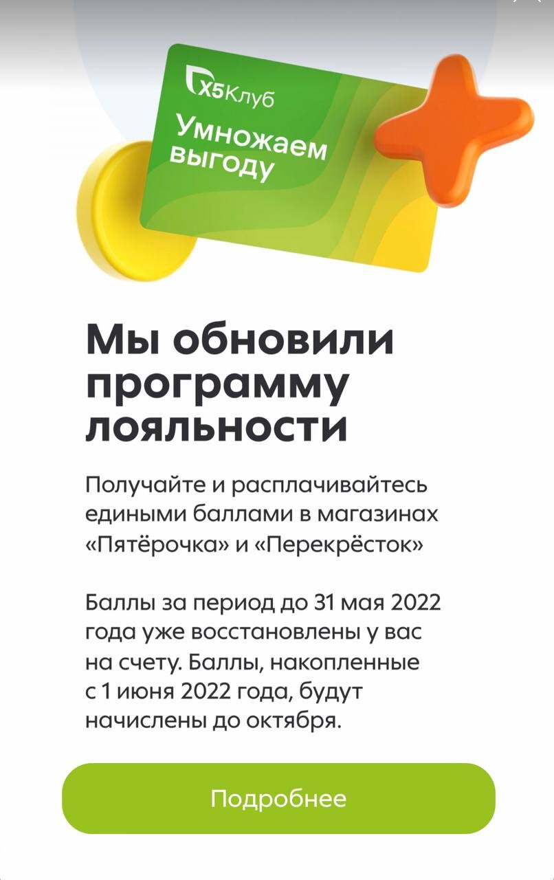 Клуб лояльности пятерочка. Программа лояльности Пятерочка. Карта лояльности Пятерочка. Карта Пятерочки и перекрестка. X5 клуб программа лояльности.