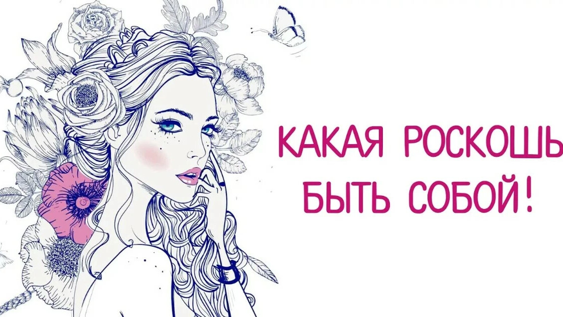 Картинка оставаться собой