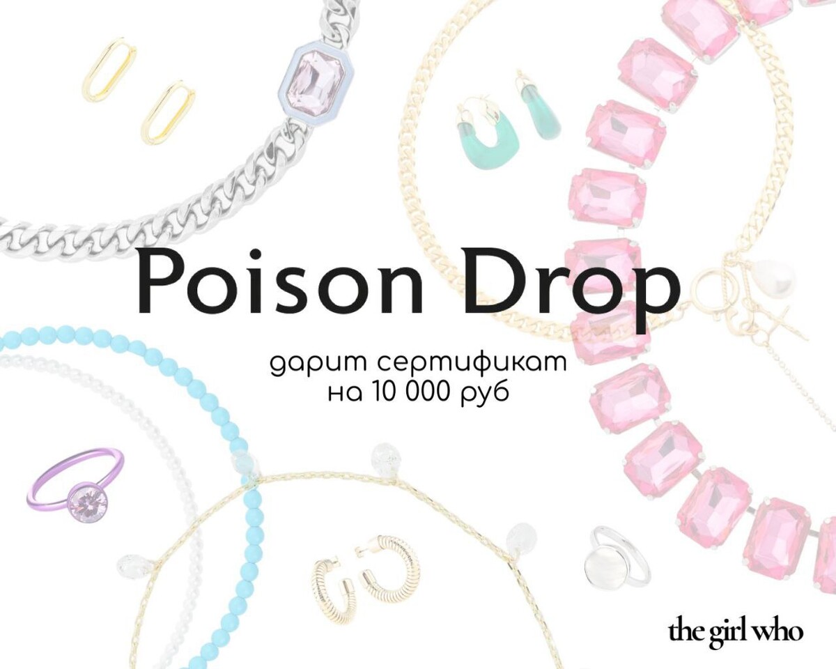 Poison drop подарочная карта