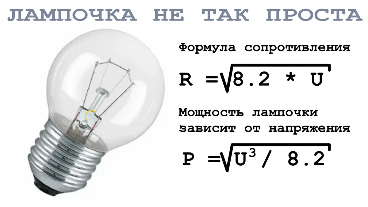 Лампа накаливания тип источника света. Как рассчитать сопротивление лампочки. Сопротивление лампы накаливания 60 вт 220в. На лампочке накаливания написано. Сопротивление в лампочке накаливания написано.