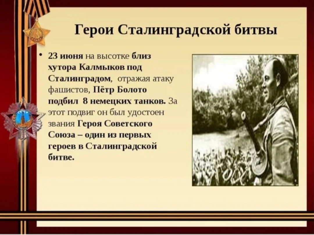 Классный час герои сталинградской битвы и их подвиги кратко