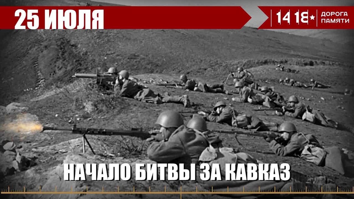 Картинки битва за кавказ 1942 1943 гг