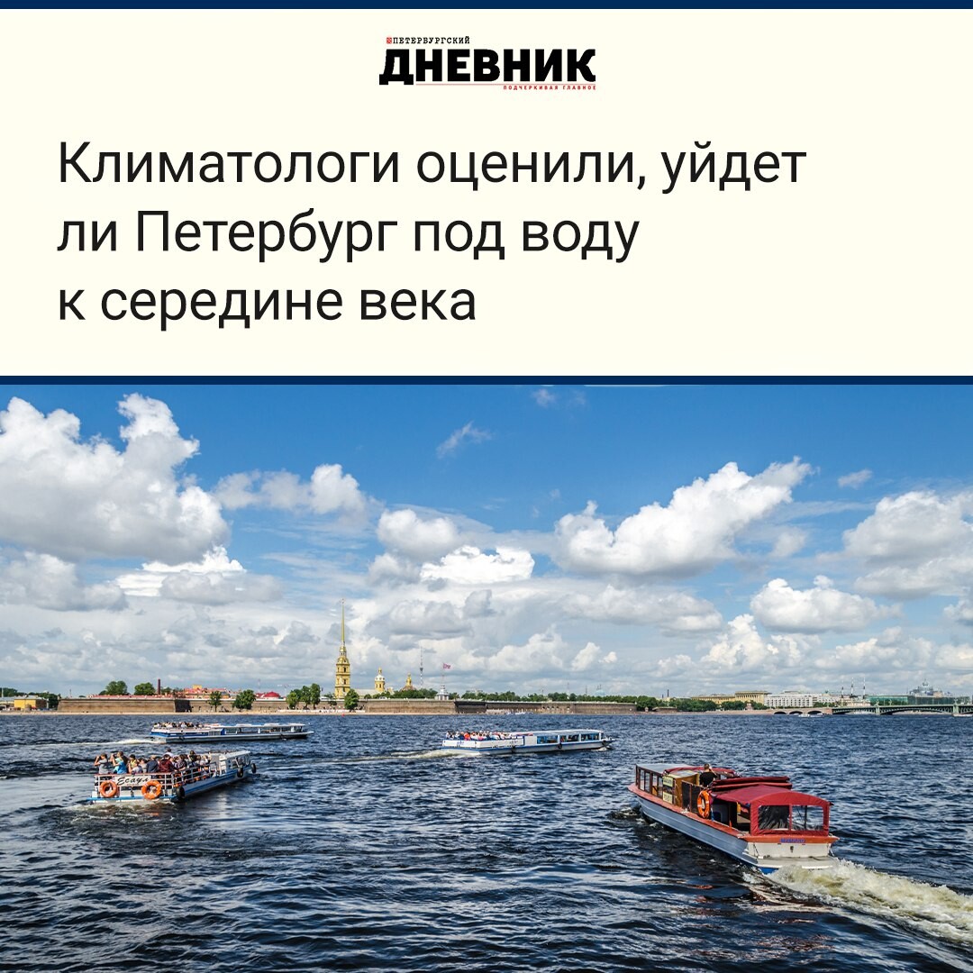 Питер уйдет. Когда Питер уйдет под воду.