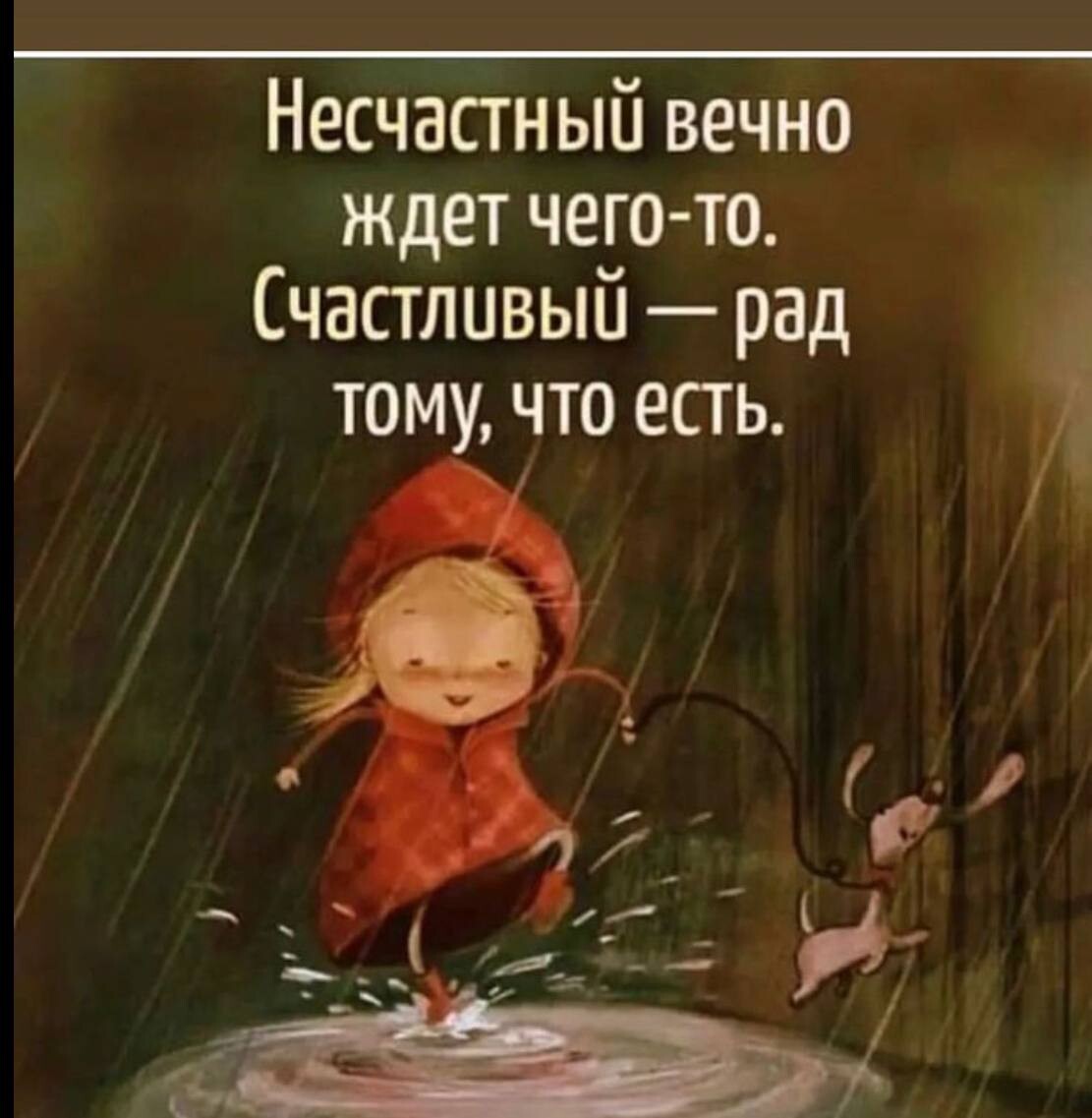 Люди ждут свое счастье. Несчастный вечно ждет чего-то. Позитивные Мудрые мысли. Несчастный вечно ждет чего-то счастливый рад тому что есть. Дождь радость.