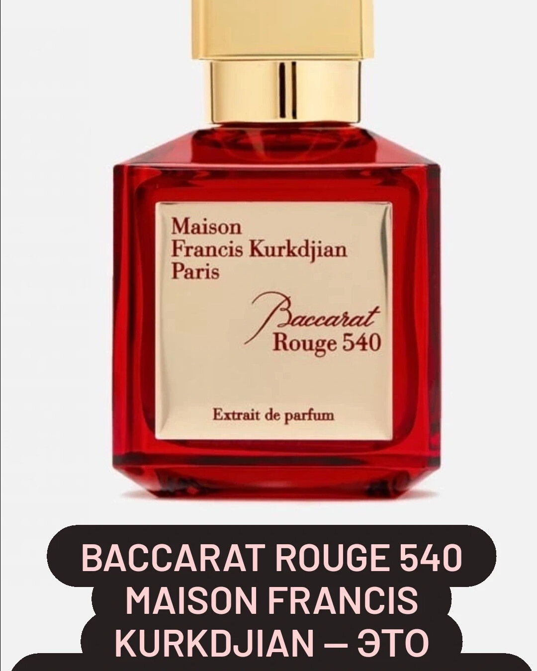 аромат похожий на баккара руж 540. Maison francis kurkdjian baccarat rouge 540. духи баккара руж 540. арабский парфюм баккара руж 540. аромат maison francis kurkdjian baccarat rouage 540 extrait de parfum.