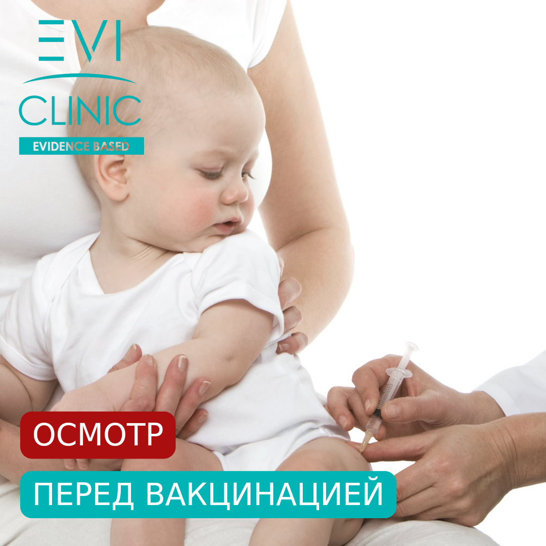 Evi clinic краснодар. Осмотр для прививки.